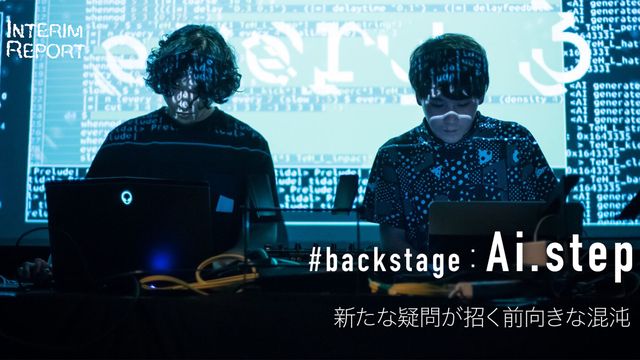 #backstage：Ai.step 新たな疑問が招く前向きな混沌 -Interim Report