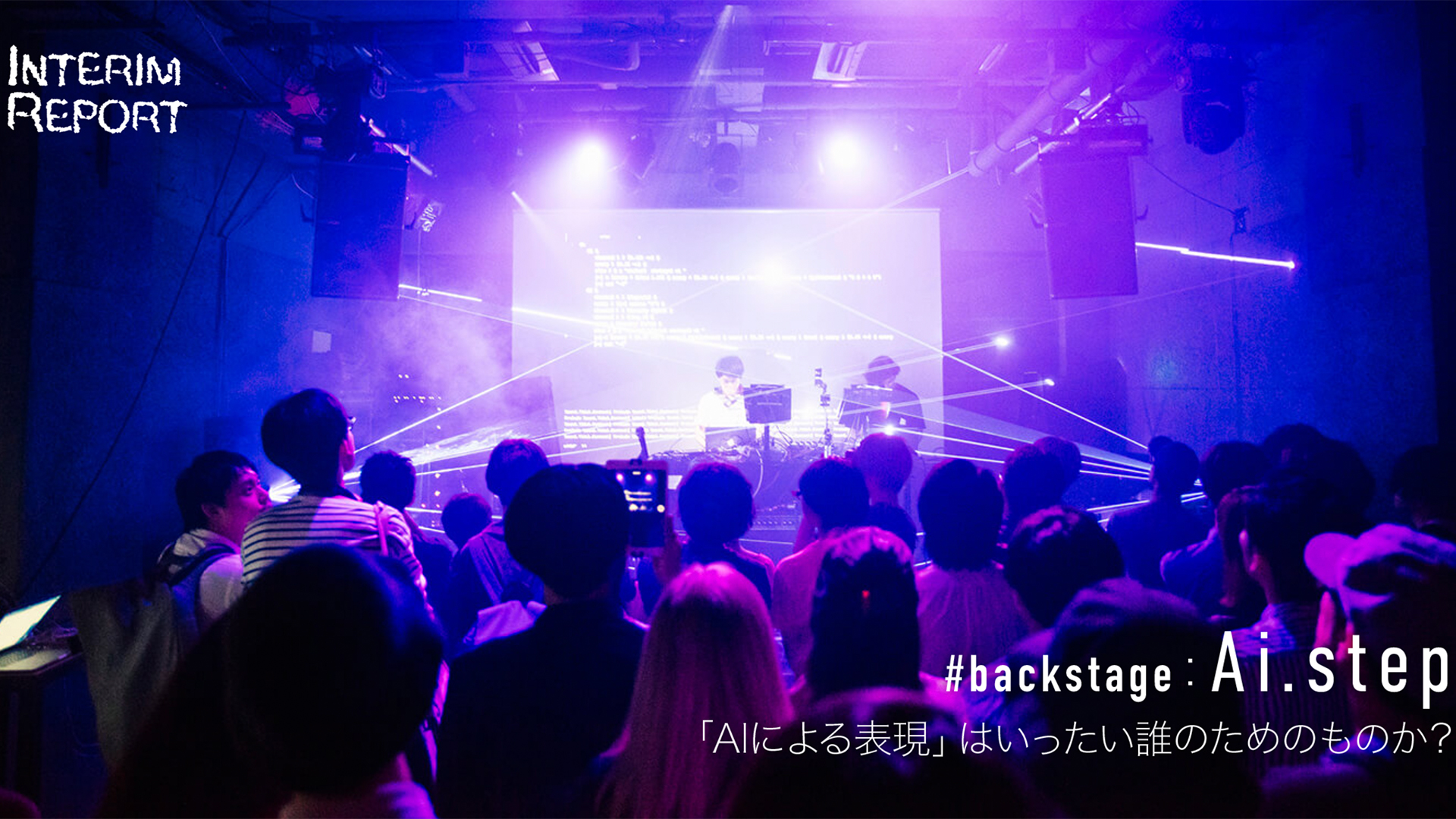 #backstage：Ai.step 「AIによる表現」はいったい誰のためのものか？ - Interim Report