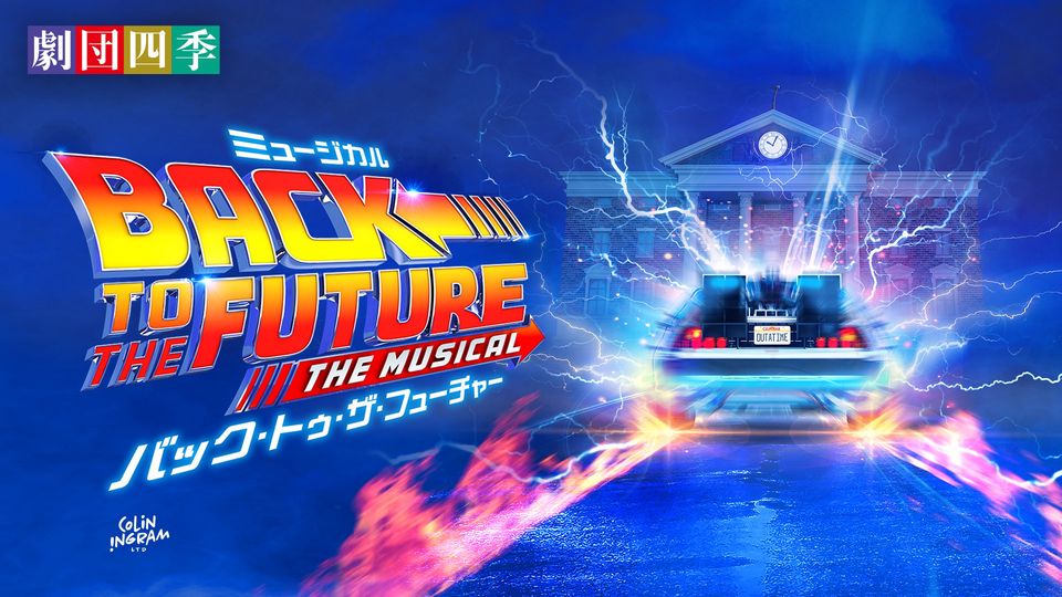 劇団四季 ミュージカル 『バック・トゥ・ザ・フューチャー』
