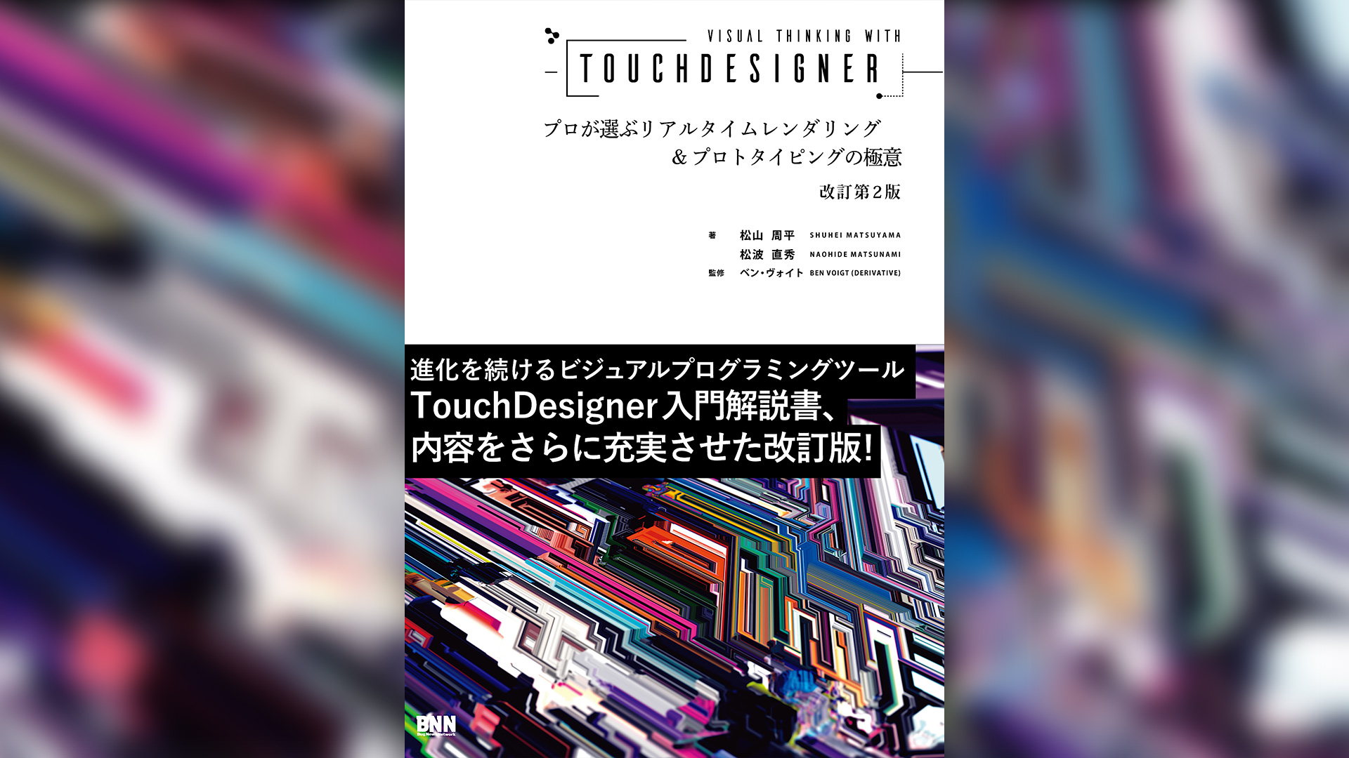 Visual Thinking with TouchDesigner - プロが選ぶリアルタイム